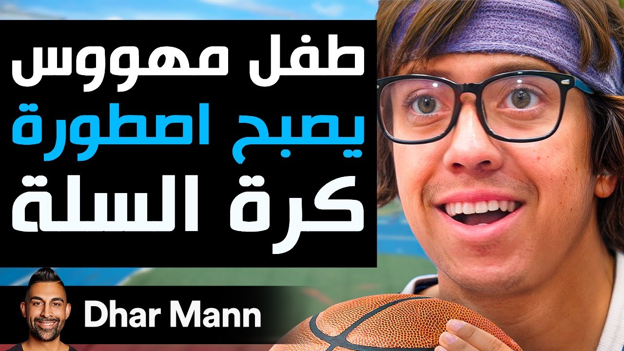 Dhar Mann Studios | طفل مهووس يصبح أصطورة كرة السلة