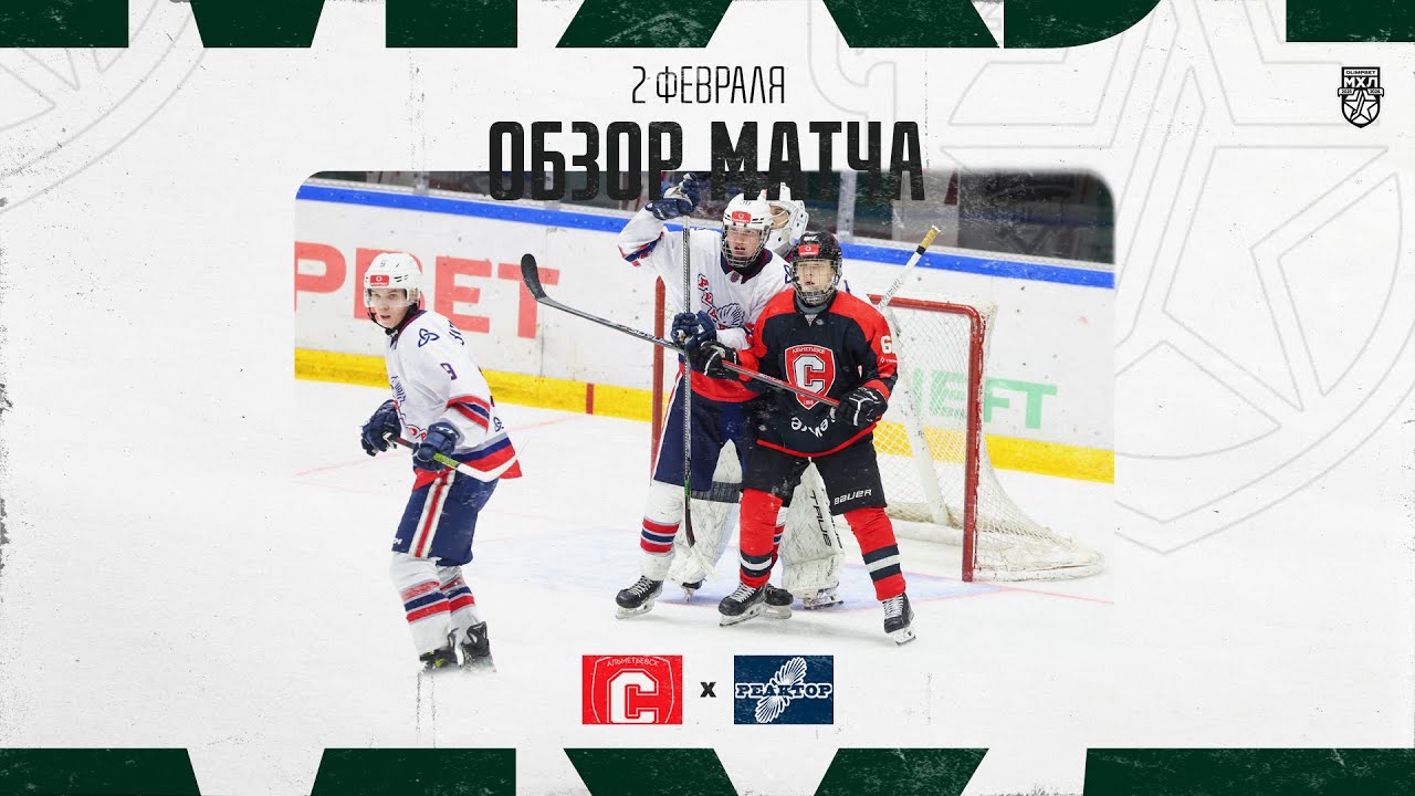 СПУТНИК − РЕАКТОР  Обзор матча OLIMPBET МХЛ 25/26  2.02.2026