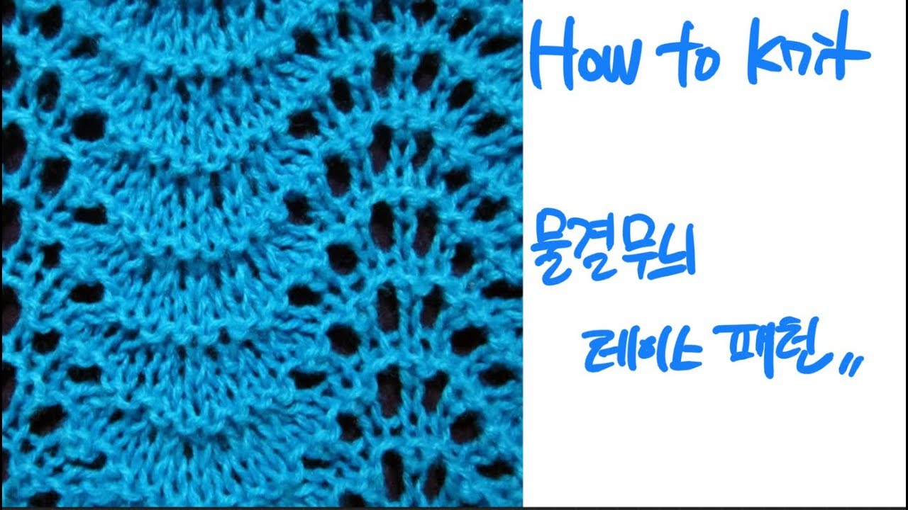(대바늘 뜨개질) How  to knit, 물결무늬 레이스 패턴 뜨기.