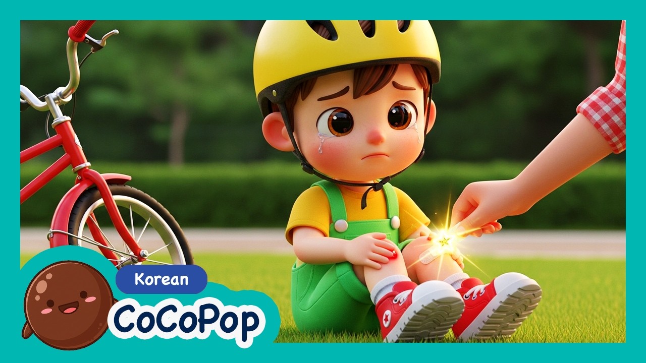 아야 아야 아파요 도와주세요! 🎵 마법의 밴드 착! 뽀뽀 쪽! | 자전거 안전 & 감기 예방 동요 | 생활 습관 교육 동요 | 어린이안전동요