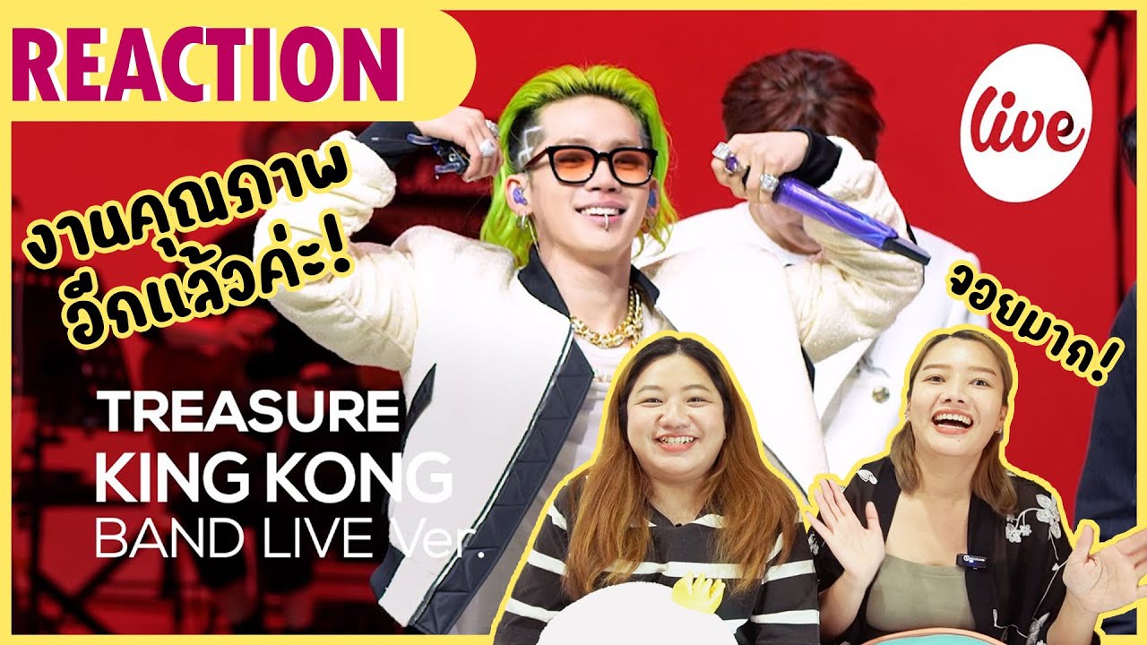[REACTION] TREASURE - KING KONG [it's Live] คิงคองบุกสตู! ไม่น่ากลัวแต่สนุกมาก!🦍🩵| NUGU NUNA