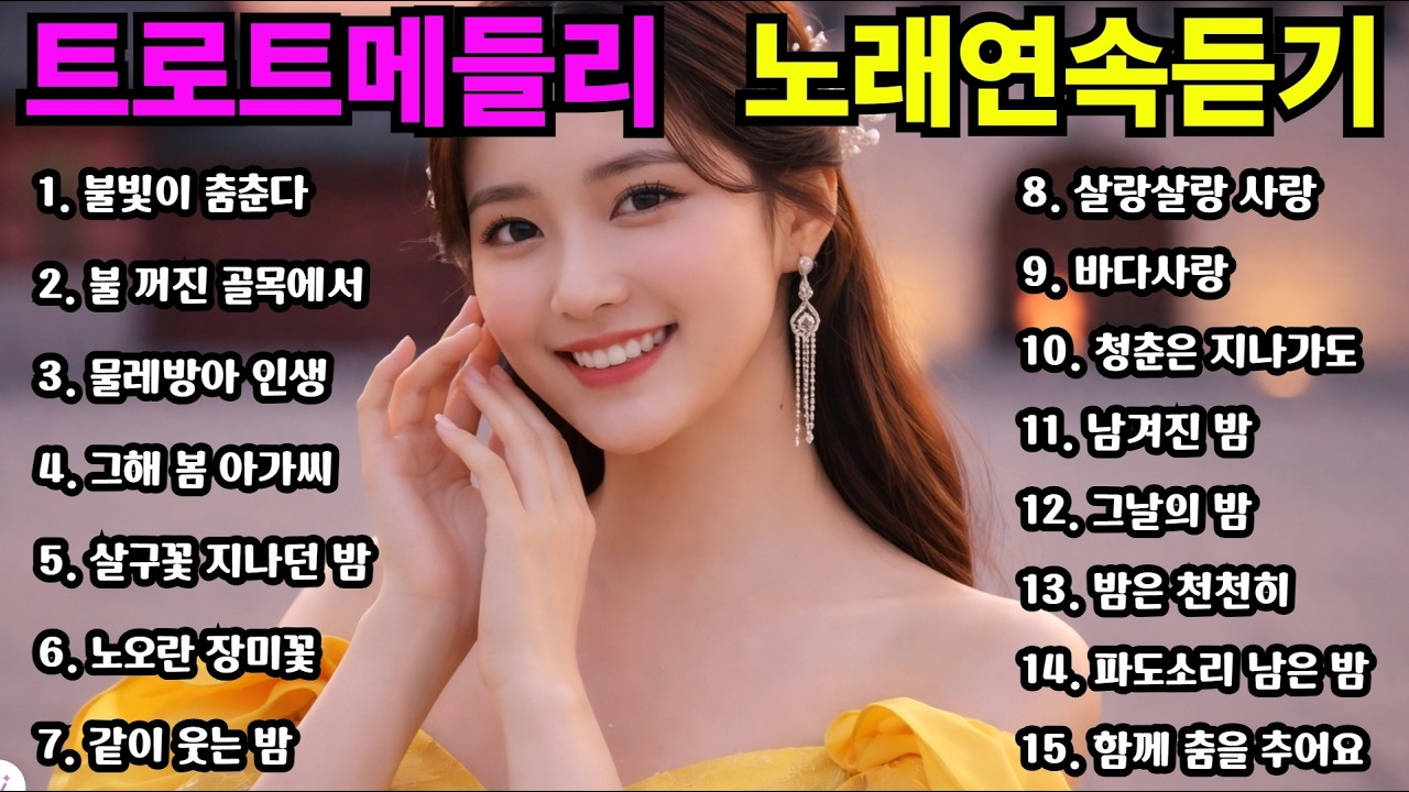 친구같은 트로트 메들리 연속듣기 틀어놓기 좋은 트로트노래 모음 ㅣ 일할때 운전할때 듣기좋은 트로트 #미스#현역#트로트#노래