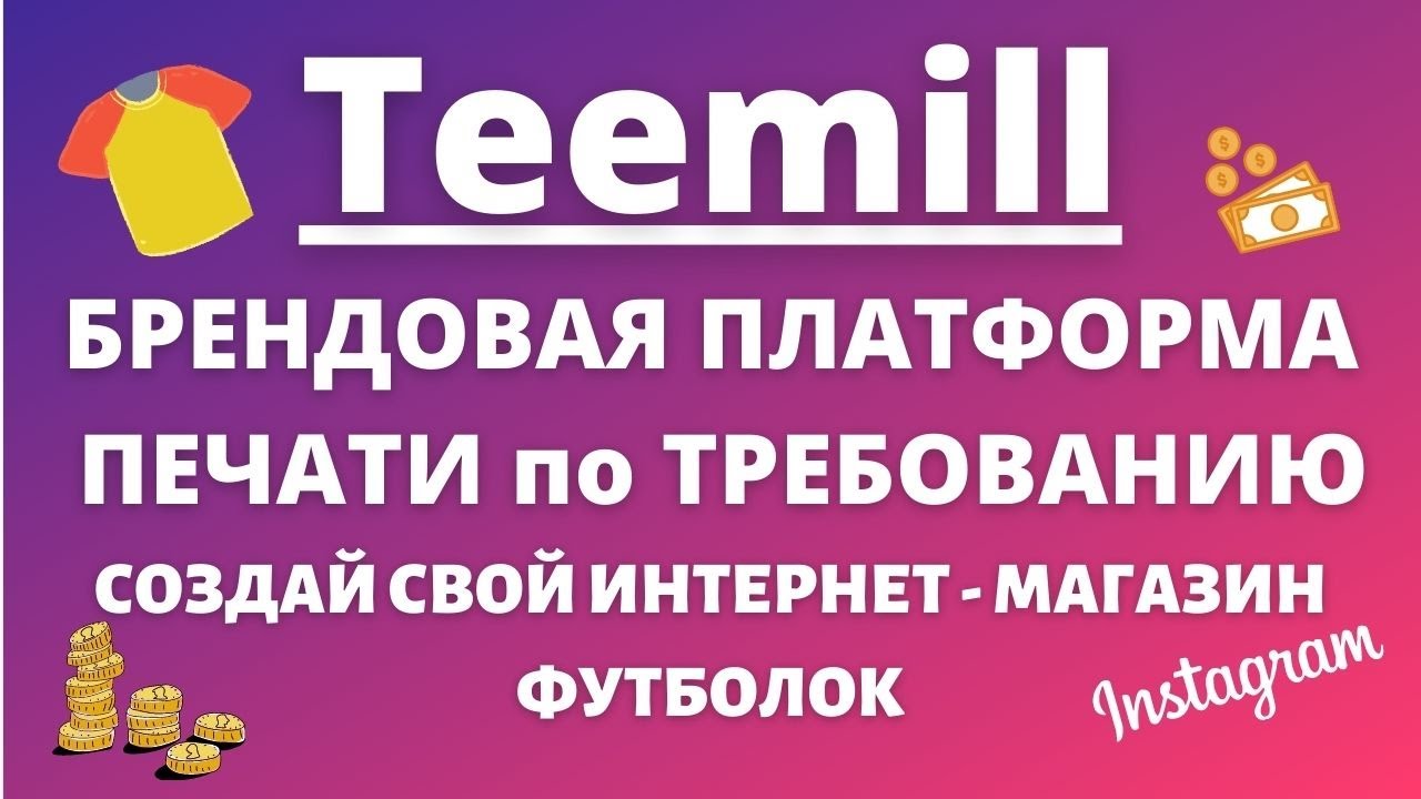 Teemill - Личный Брендовый Интернет Магазин Печати по Требованию 👕 / Продажи Онлайн 💰
