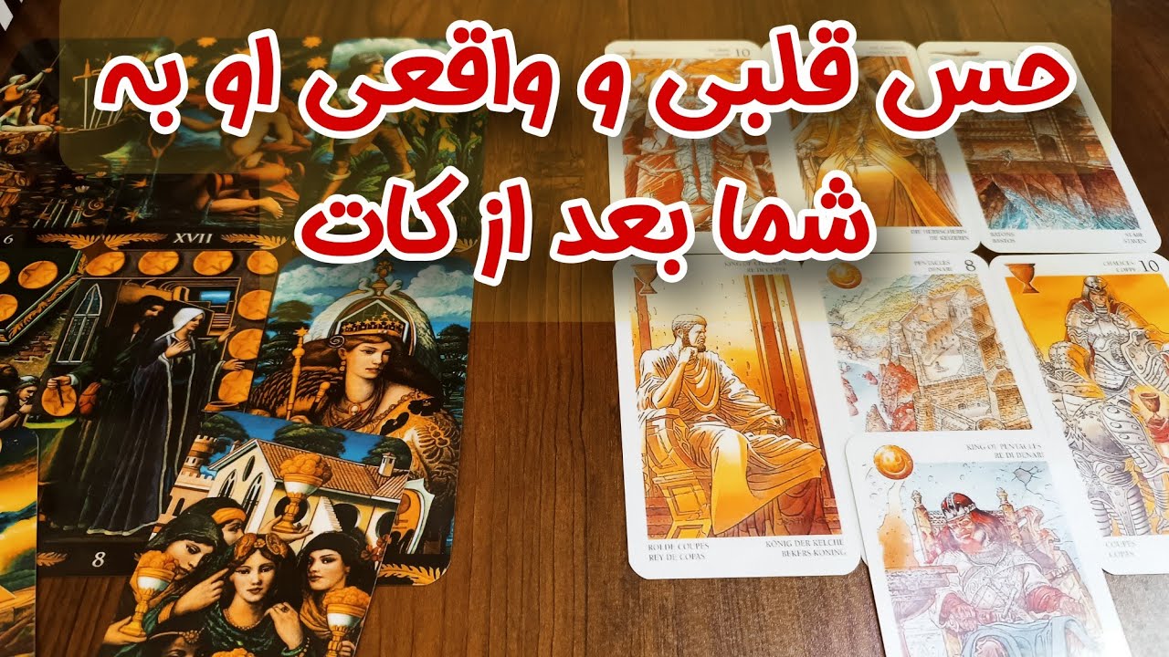 احساس او به شما بعد از کات شدن رابطه تون چیه؟ - هنوز دوستتون داره؟ - فال کات شده ها 