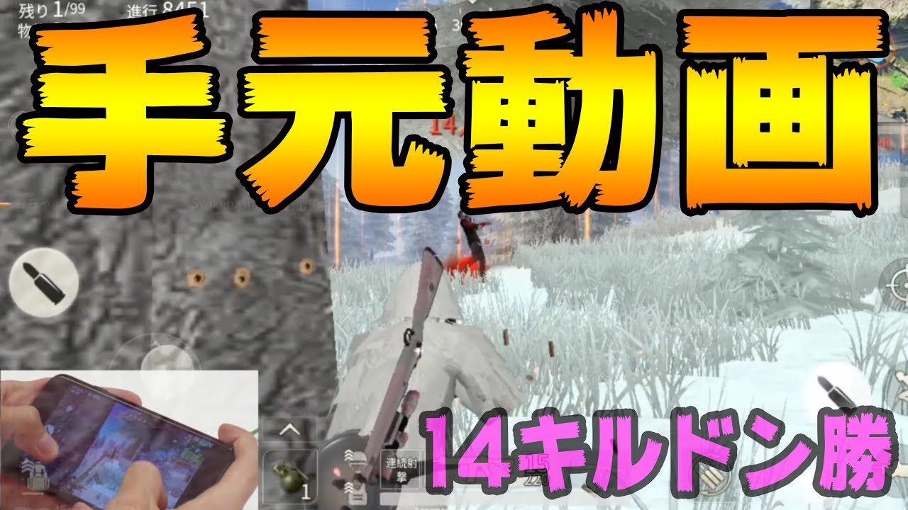 【荒野行動】おちゃの手元動画！親指2本でやってます。14キルドン勝