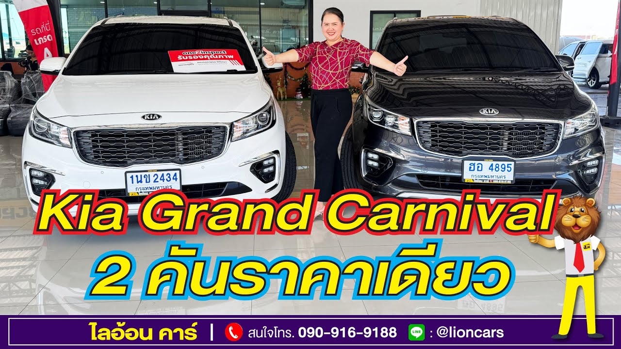 จัดโปรหนัก 2 คันราคาเดียว! Kia Grand Carnival (รุ่น EX และ SXL) ฟรีดาวน์ ออกรถ 0 บาท | ไลอ้อนคาร์