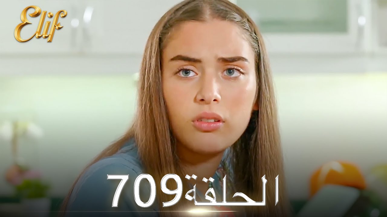 أليف الحلقة 709 | دوبلاج عربي