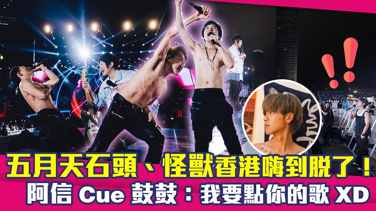 五月天石頭、怪獸香港嗨到脫了！　阿信Cue鼓鼓：我要點你的歌XD