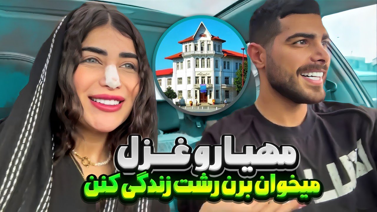 میخوایم بریم رشت زندگی کنیم🥰❤