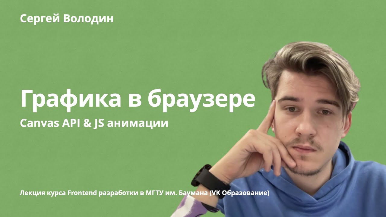 Графика в браузере: canvas и js анимации | requestAnimationFrame, WebGL, javascript animations, 3d