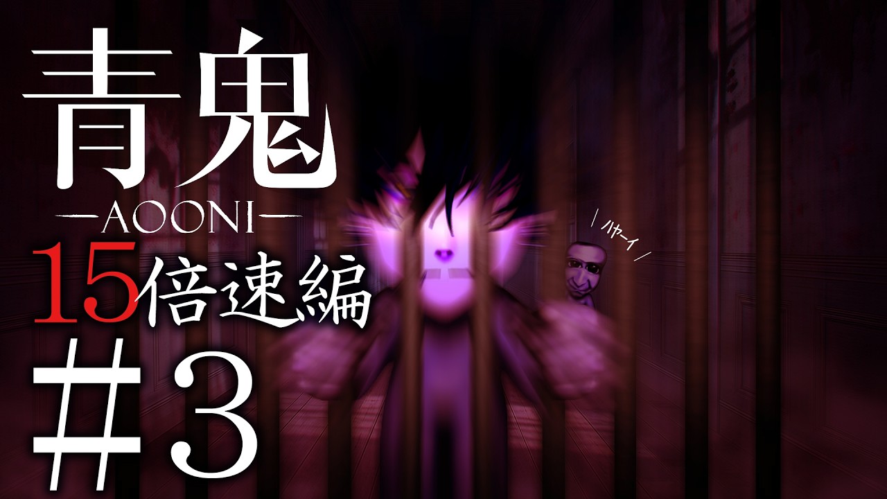 #3【青鬼】15倍速で森の洋館に現れるブルーベリーおじさんから逃げるゲーム【ゲーム実況】