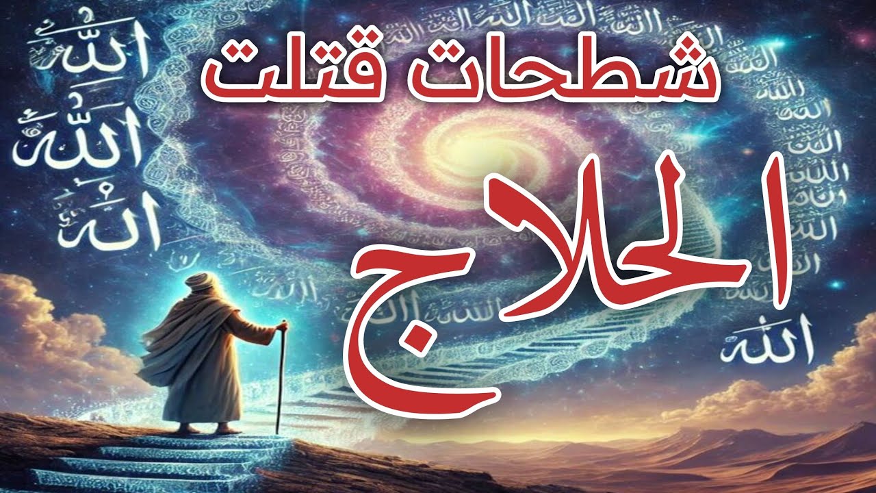 انا الحق: سر العبارة التي قتلت الحلاج