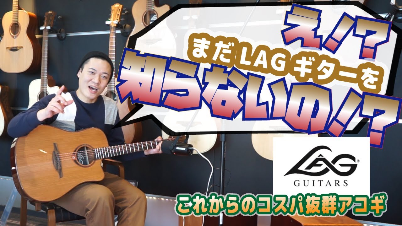 ギターレッスン【コスパ抜群のアコギ！！LAGギターのご紹介】初心者の人にもうってつけだぜ！！