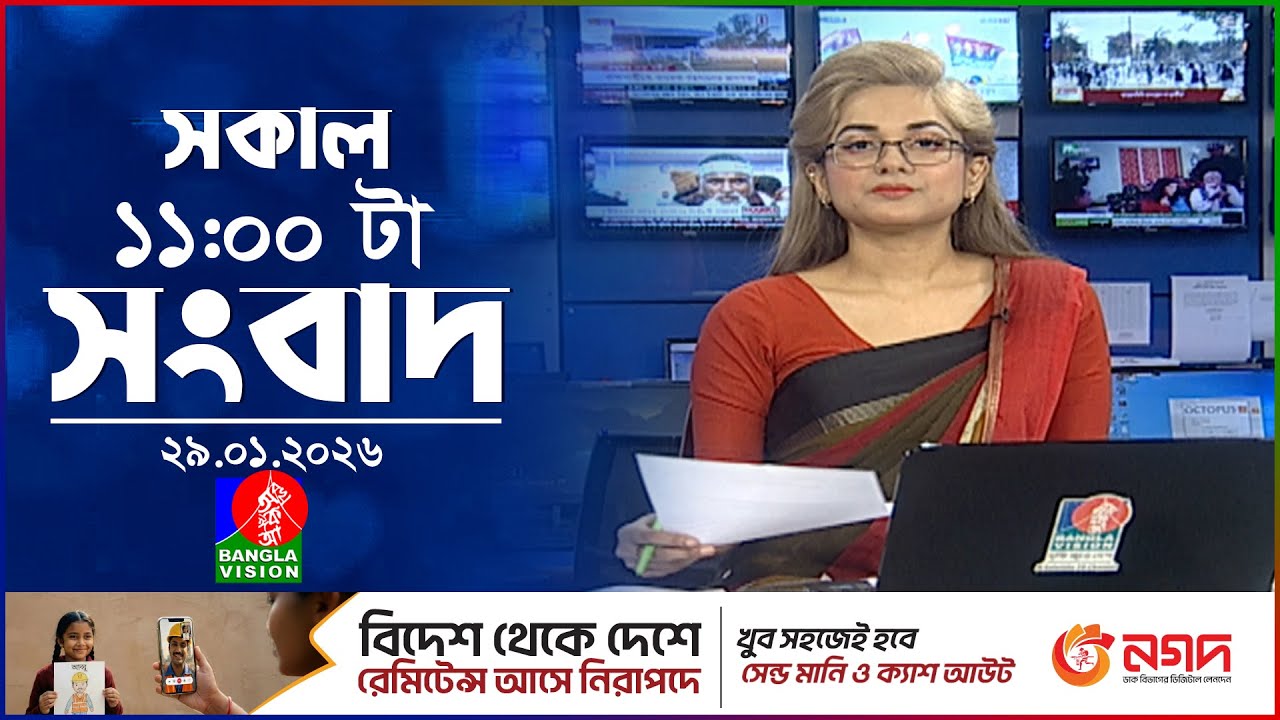 সকাল ১১ টার বাংলাভিশন সংবাদ | ২৯ জানুয়ারি ২০২৬ | Banglavision 11 AM News Bulletin | 29 Jan 2026