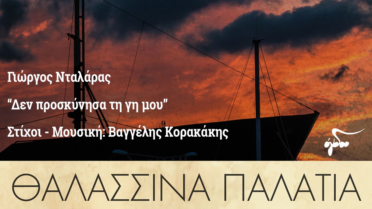 Γιώργος Νταλάρας - Δεν προσκύνησα τη γη μου | Official Audio Release