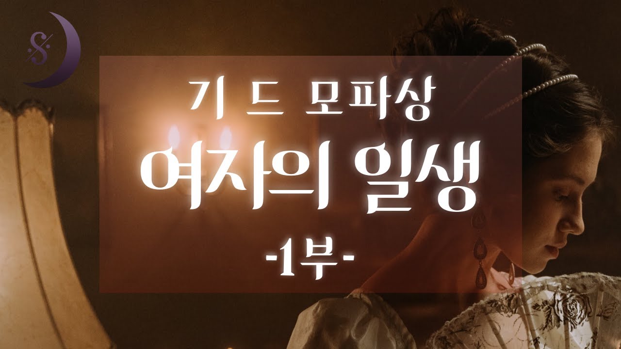 인생이란 그렇게 행복하지도 또 불행하지도 않다 / 여자의 일생