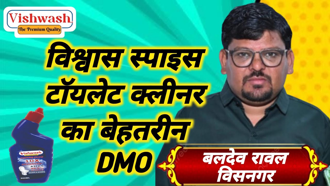 #viral।#विश्वास_स्पाइस_टॉयलेट_क्लीनर_का_बेहतरीन_DMO।#बलदेव_रावल।#motivation #vishvash_spice #tips 