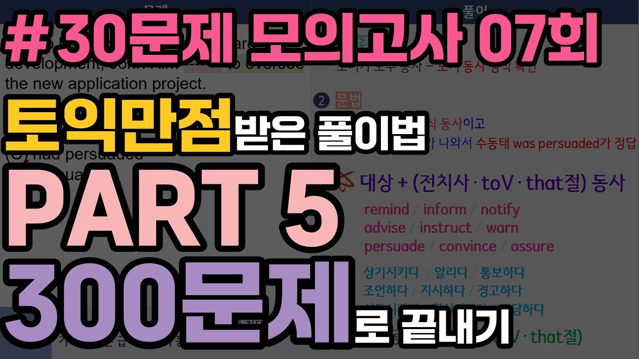 파트5 실전 모의고사 07회 (토익만점 받은 풀이법) | 30문제로 어휘/문법 문제 풀이법 총정리