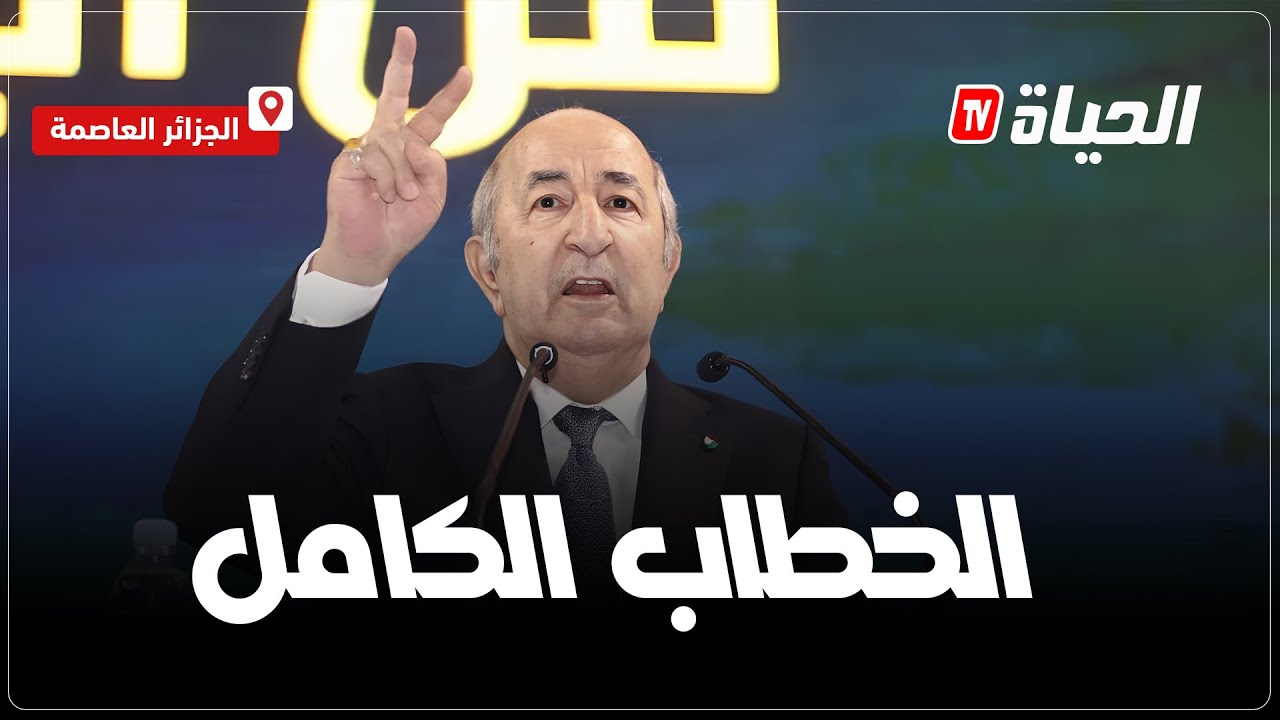 الخطاب الكامل  للمترشح الحر عبد المجيـد تبون من العاصمة