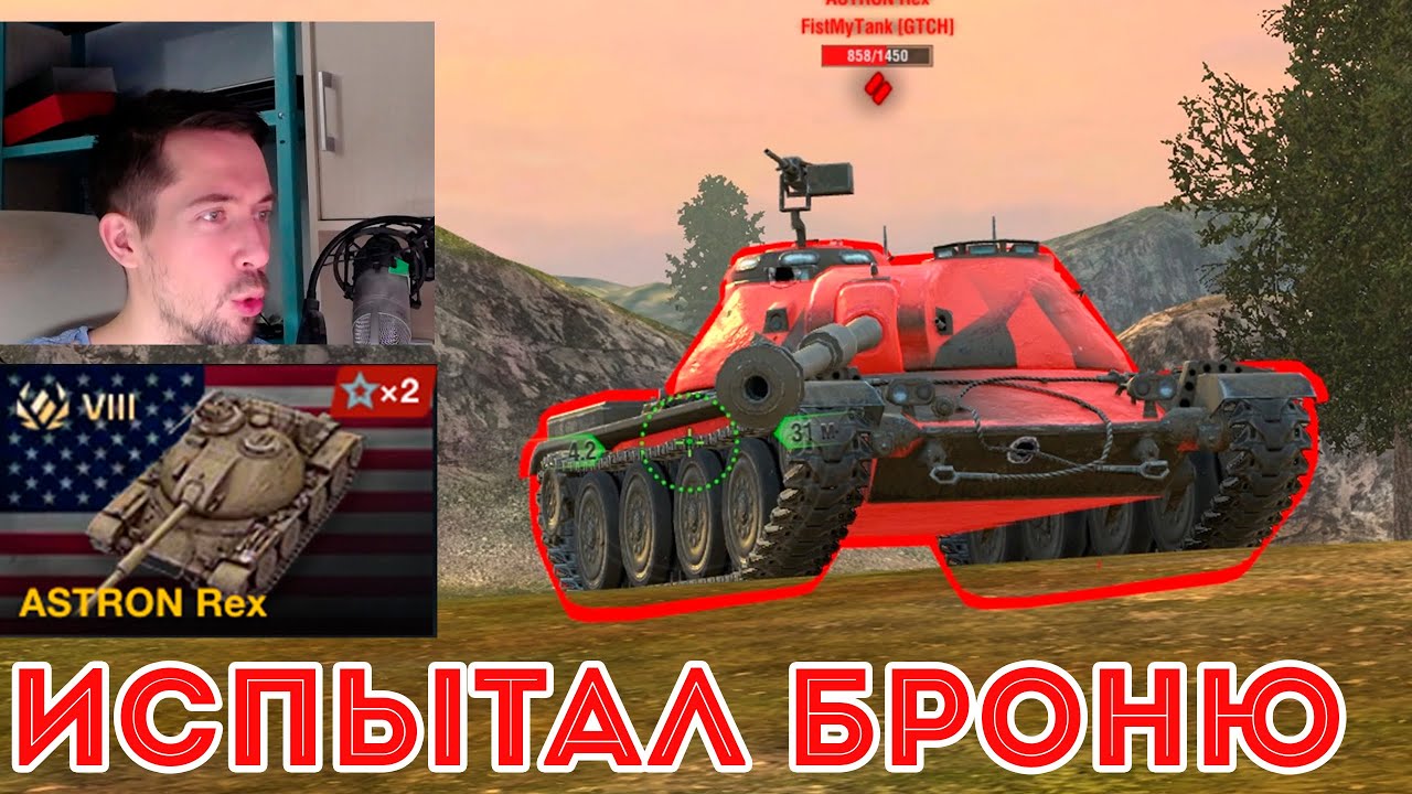 НОВЫЙ БАРАБАН?! ASTRON Rex из КОНТОВ WOT Blitz