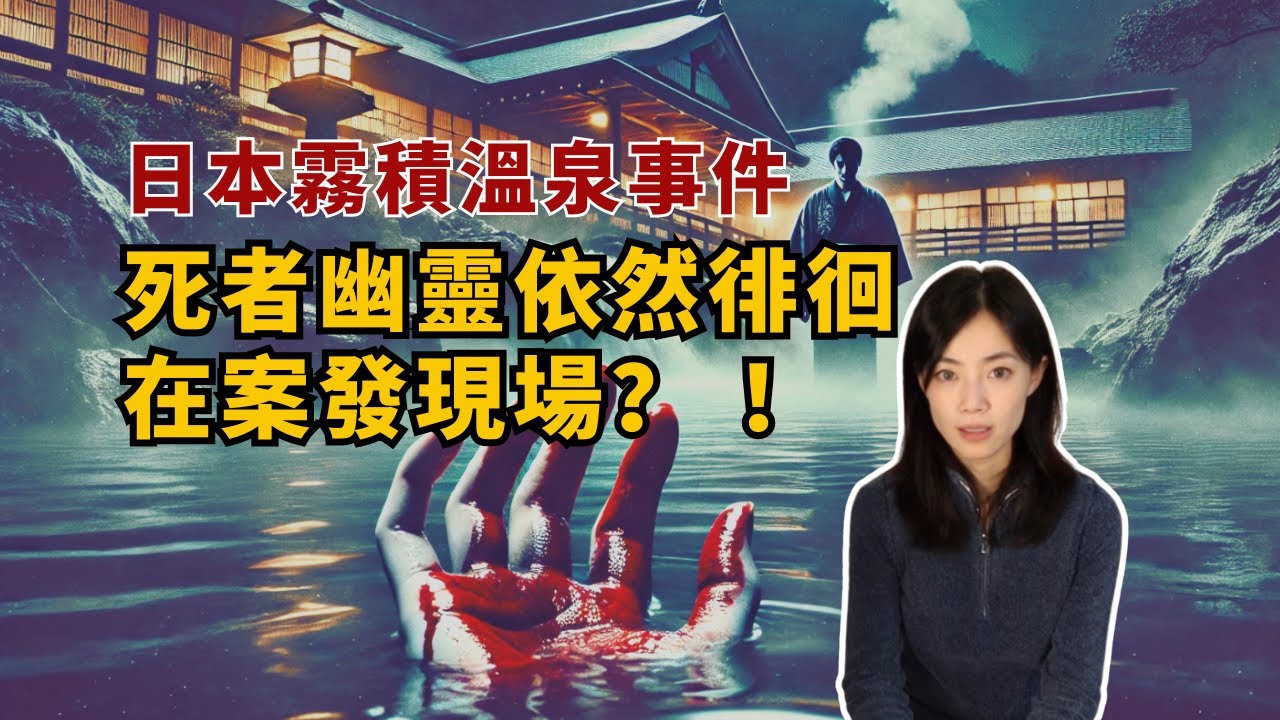 日本史上最恐怖懸案！ 1972年群馬縣霧積溫泉殺人事件：是誰拍下了受害者死前最後一張照片？ ！ ｜閣樓研究室｜默薇