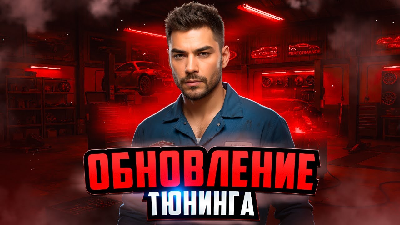 СВЕЖИЙ ТЮНИНГ на NEXT RP / СИМУЛЯТОР ЖИЗНИ в РОССИИ