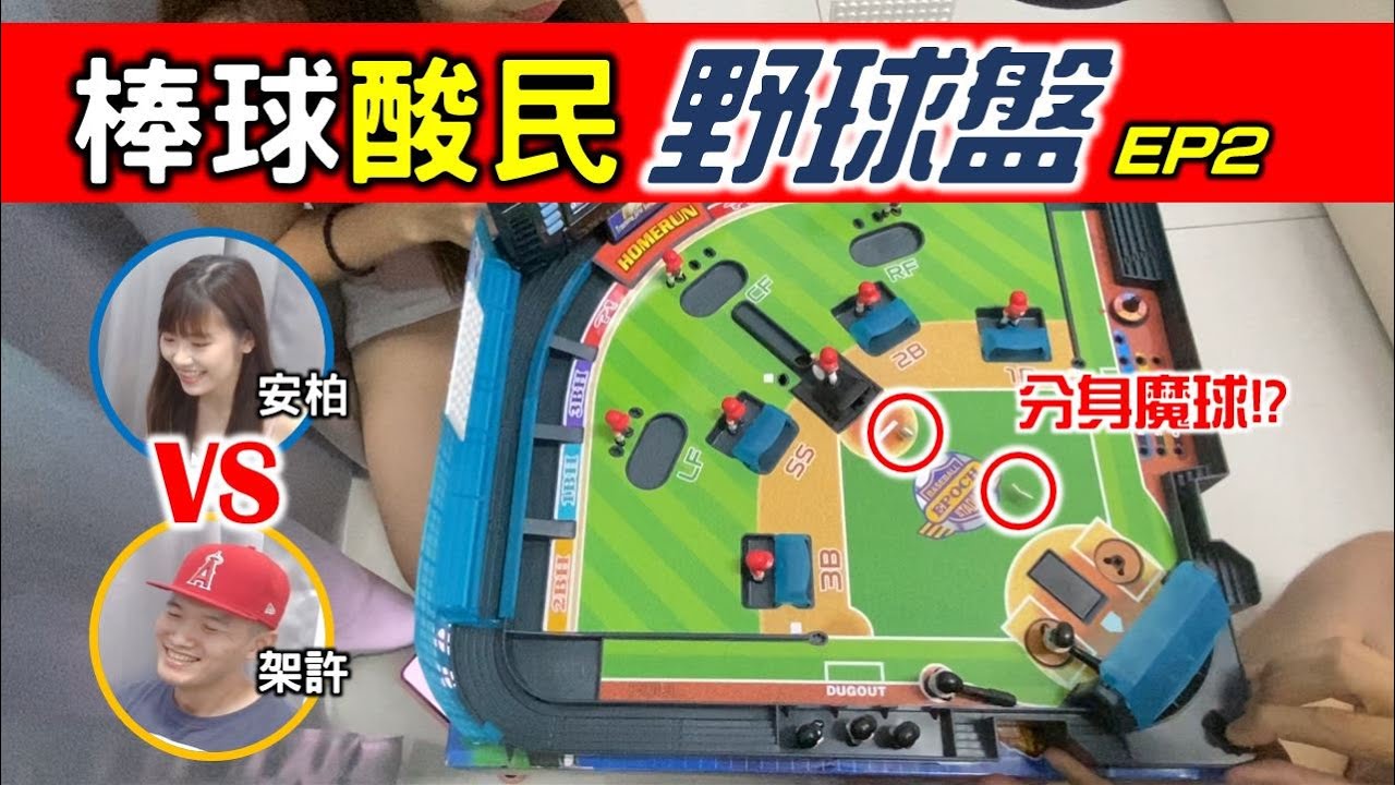 邊打邊嘴笑到不行！棒球酸民野球盤EP2！讓那個被富邦冷凍的男人先發吧！Ft. 安柏小盒子Amber 【嗨嗨野球盤】