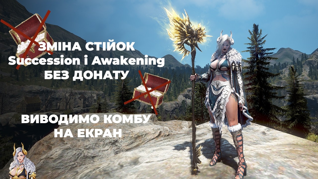 BDO EU | Зміна Succession/Awakening БЕЗ ДОНАТУ | Комбо на екрані БДО Українською #bdo #ua #україна