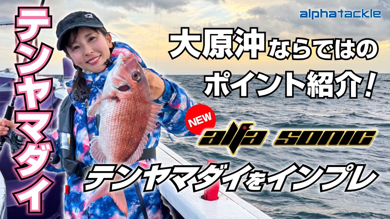 【テンヤマダイ】NEWアルファソニックテンヤマダイを使って井上直美が大原テンヤマダイを攻略！【なおちん】