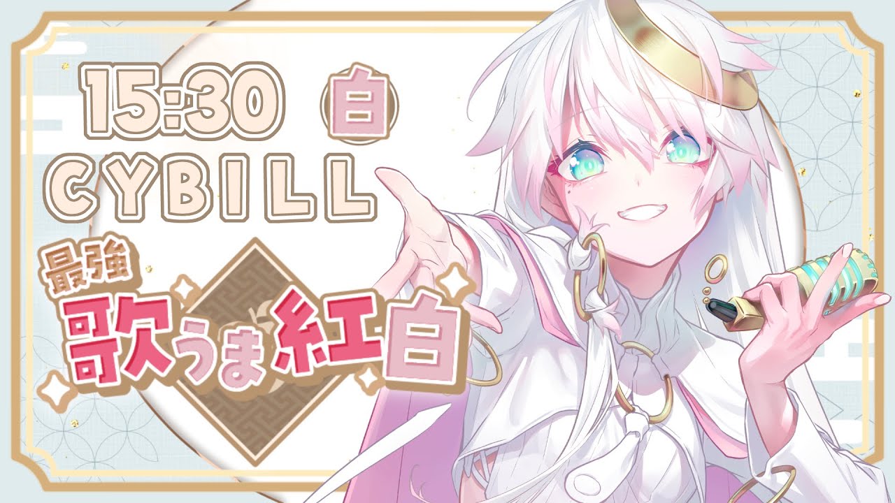 〖#最強歌うま紅白〗ʚ 真っ白な狼煙をあげろ～～！ɞ 〖 #CYBILL 〗