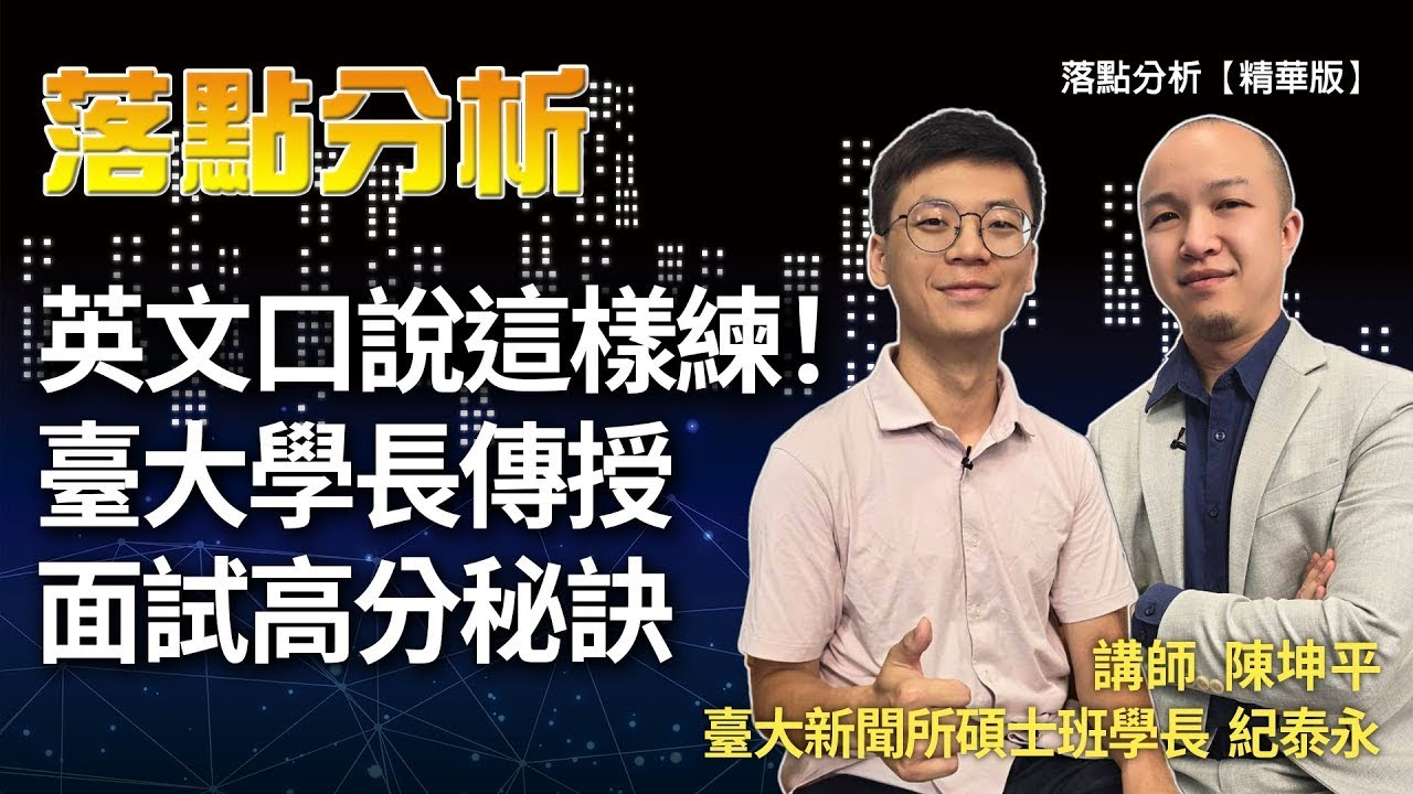 英文口說這樣練！臺大學長傳授面試高分秘訣     落點分析【精華版】