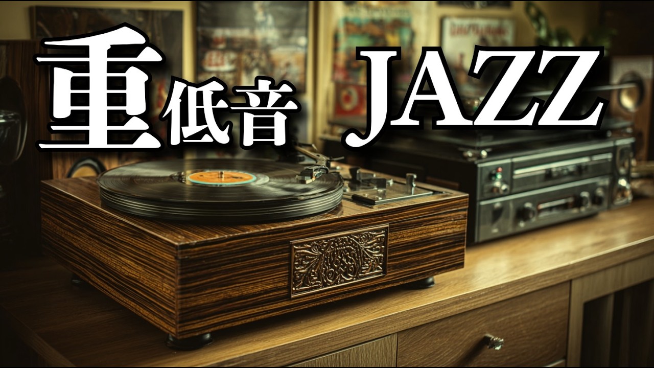 楽しむとは沈黙に聴きいることだ。/ 重低音ジャズ