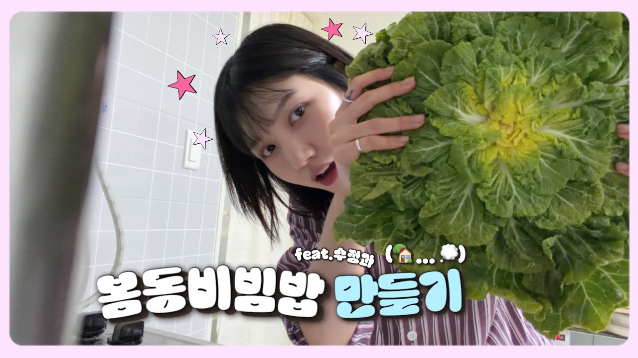 봄동비빔밥을 먹어요 냠냠