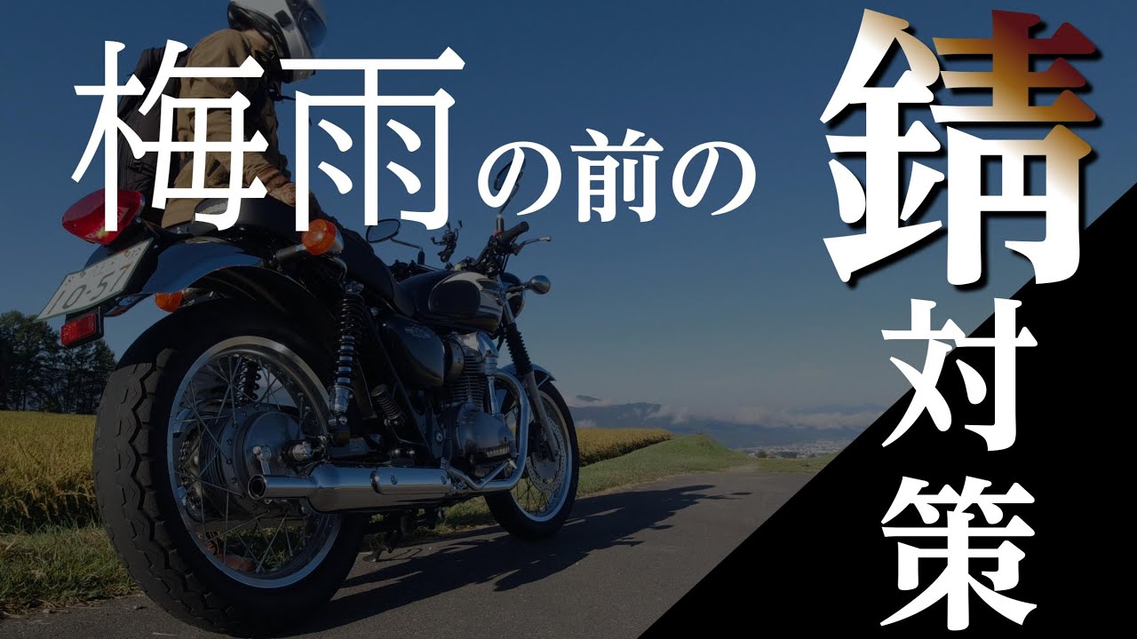 【W800】バイクの錆対策【ケミカル紹介】