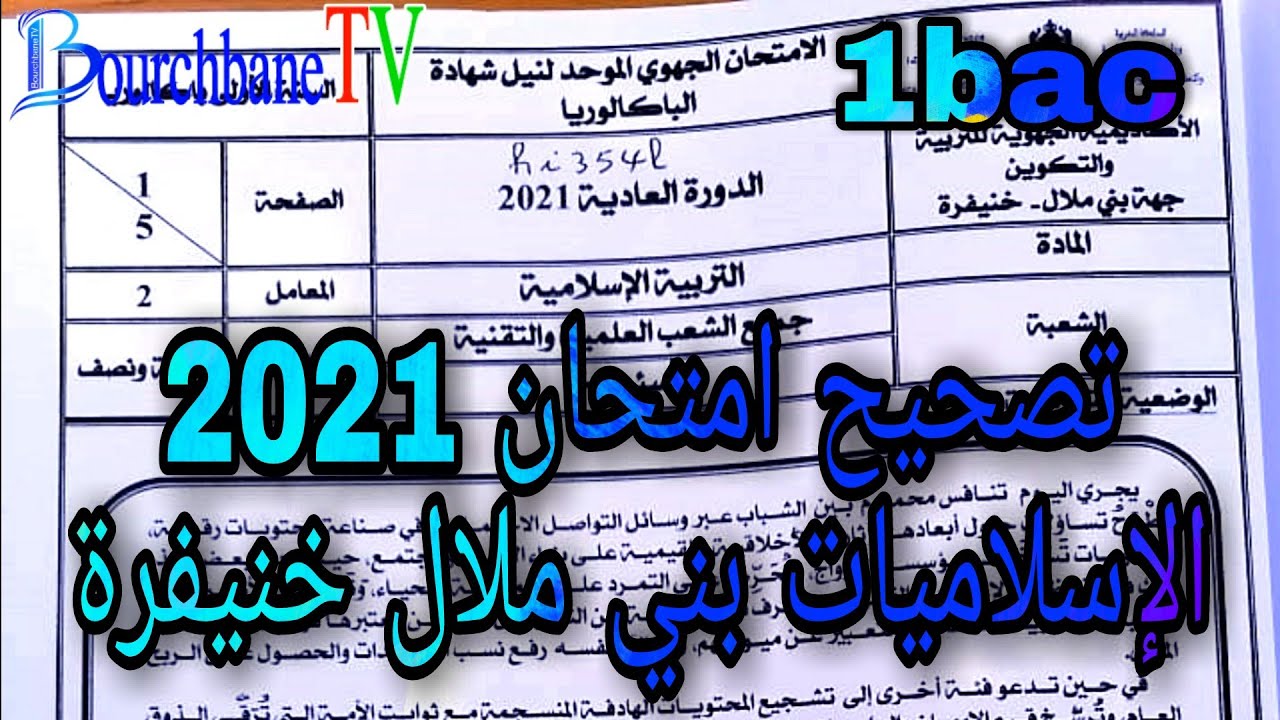 تصحيح امتحان الإسلاميات جهة بني ملال خنيفرة 2021