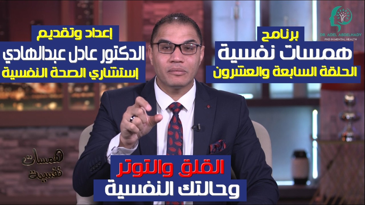 القلق والتوتر وحالتك النفسية -  الحلقة السابعه والعشرون -برنامج همسات نفسية - الدكتور عادل عبدالهادي