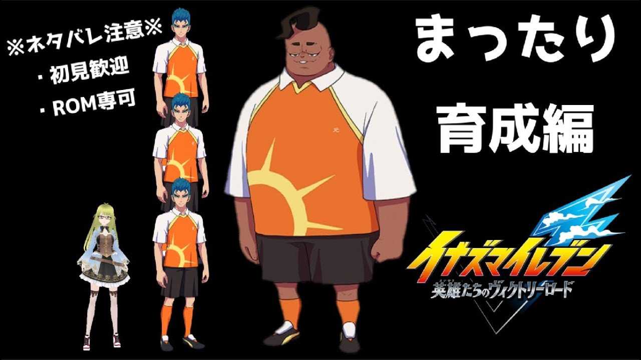 【#イナイレ ㊶】進捗ダメです！まだまだチーム作り！【ヴィクトリーロード】