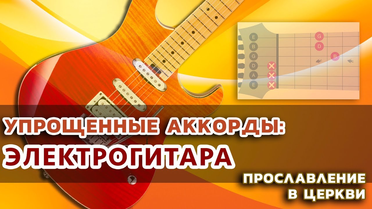 Упрощенные аккорды для электрогитары.  Хвала и поклонение