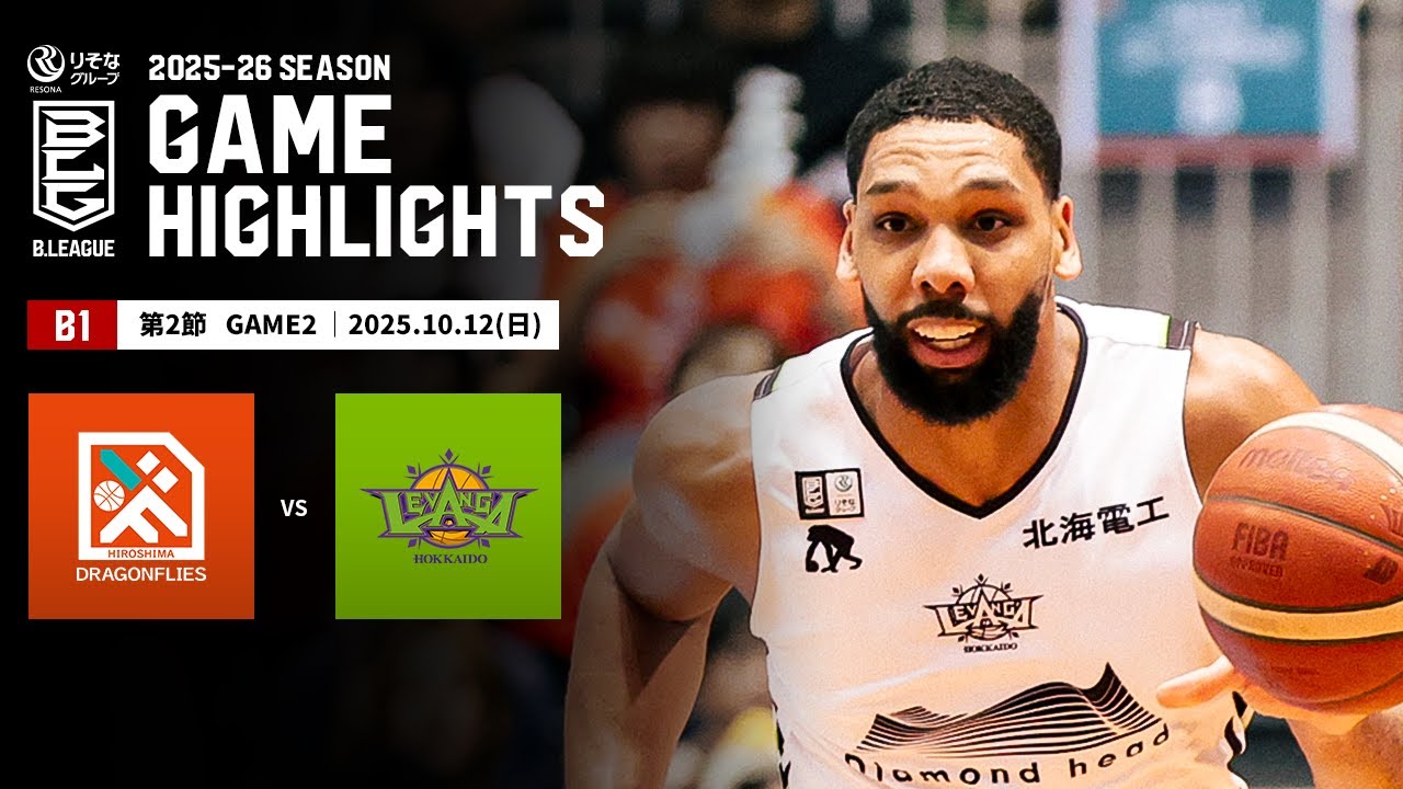 【ハイライト】広島ドラゴンフライズvsレバンガ北海道｜B1 第2節GAME2｜10.12.2025 プロバスケ (Bリーグ)