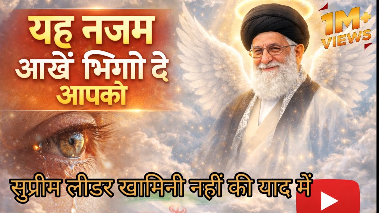 Ayatullah Kamini zindabad Nazam 😭 ईरान का शेर जिंदाबाद 👌 supreme leader per Najam  #Iraq 