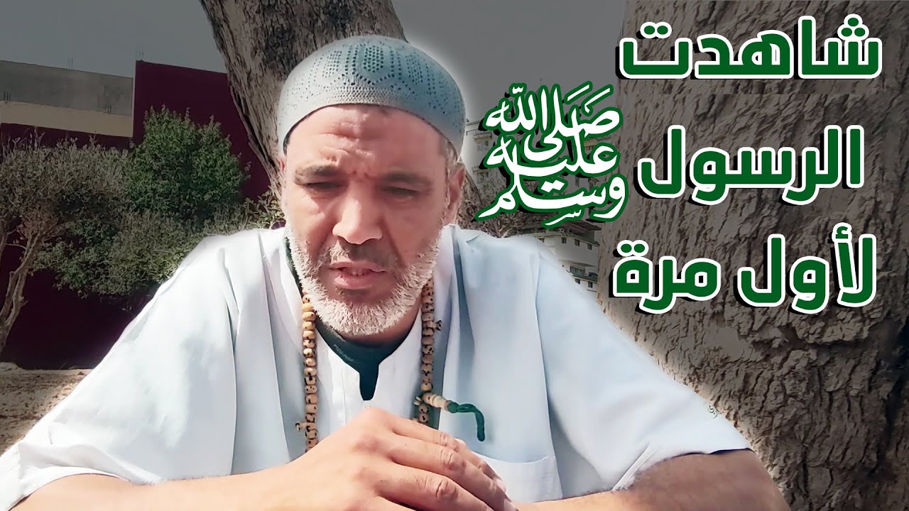 مغربي هكذا شاهدت الرسول ﷺ يقظة ؟!!