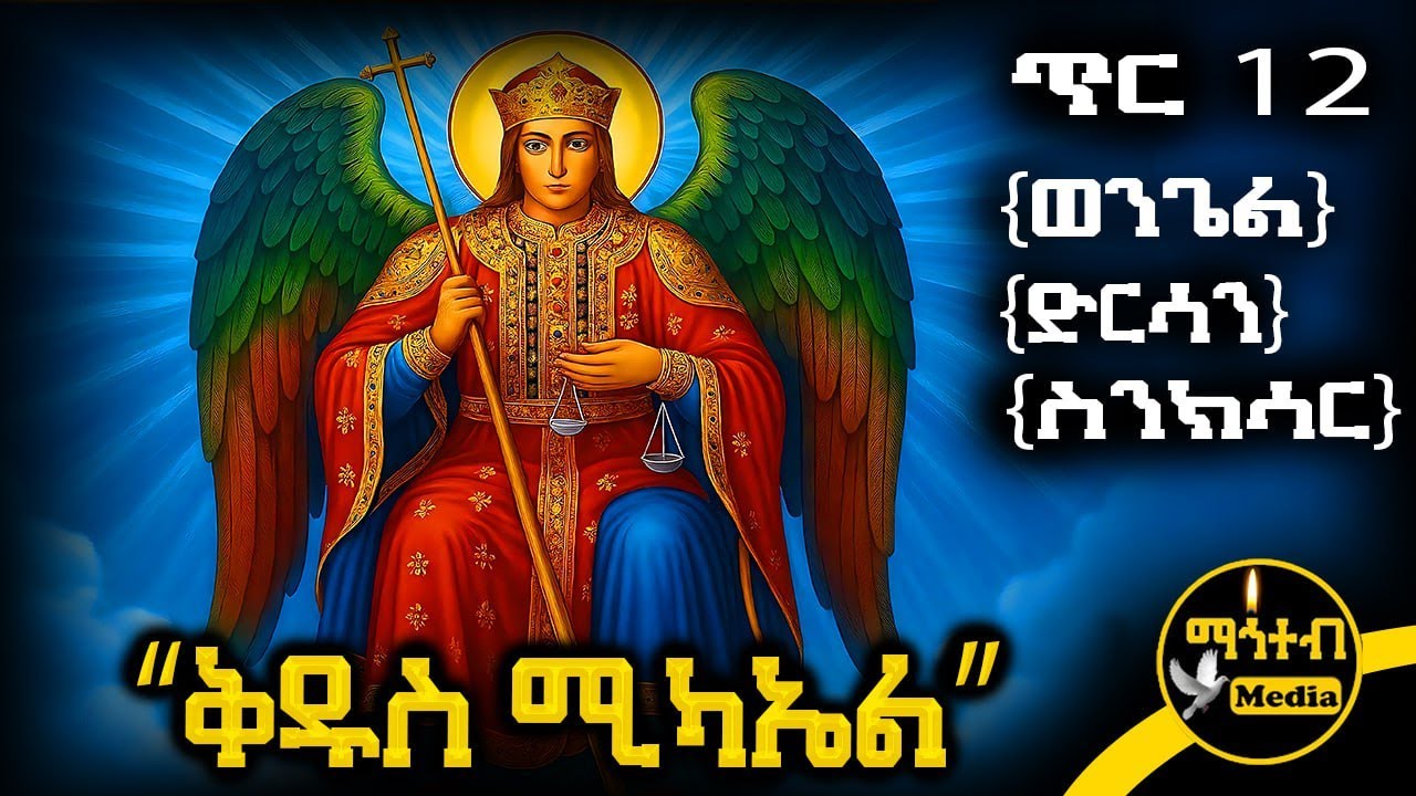 🟨 ሊቀ መልዓኩ ቅዱስ ሚካኤል 🟥 የጥር 12 ስንክሳር - ምስባክ - ወንጌል | Kidus Mikael | @mahteb_media #ethiopian #orthodox