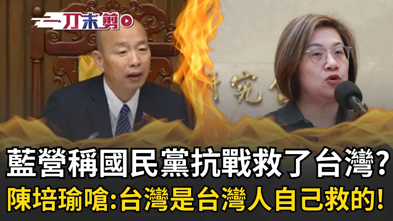一刀未剪│「台灣是台灣人自己救的！」賴清德稱國民黨比日本殖民還差 尹乃菁竟酸沒藍營抗戰勝利能【94要客訴】
