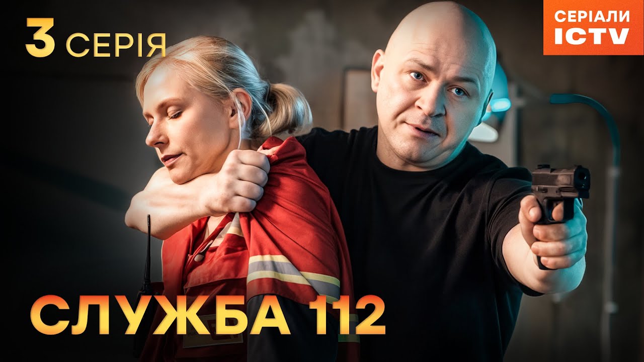 Сериал Служба 112 серия 3 | УКРАИНСКИЙ СЕРИАЛ 2025 | ДЕТЕКТИВ | СЕРИАЛЫ ICTV2