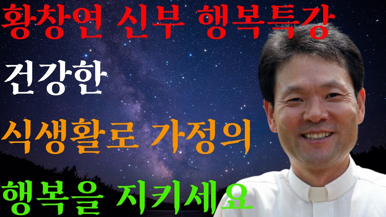 매일 소중한 우리의 밥상ㅣ건강한 밥상이 가족을 지킨다ㅣ황창연신부님ㅣ황창연신부행복특강