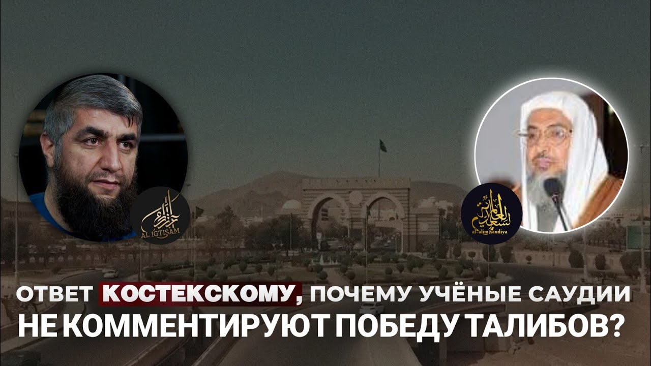 Ответ Костекскому, почему учёные Саудии не комментируют победу Талибов? | Шейх Абдуллах Аль Джарбу '