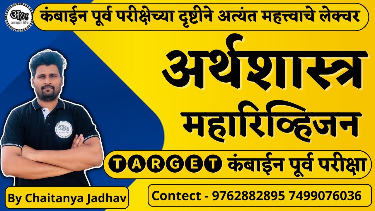 अर्थशास्त्र महारिव्हिजन (विशेष स्पष्टीकरणासह) Economics Marathon Lecture by Chaitanya Jadhav