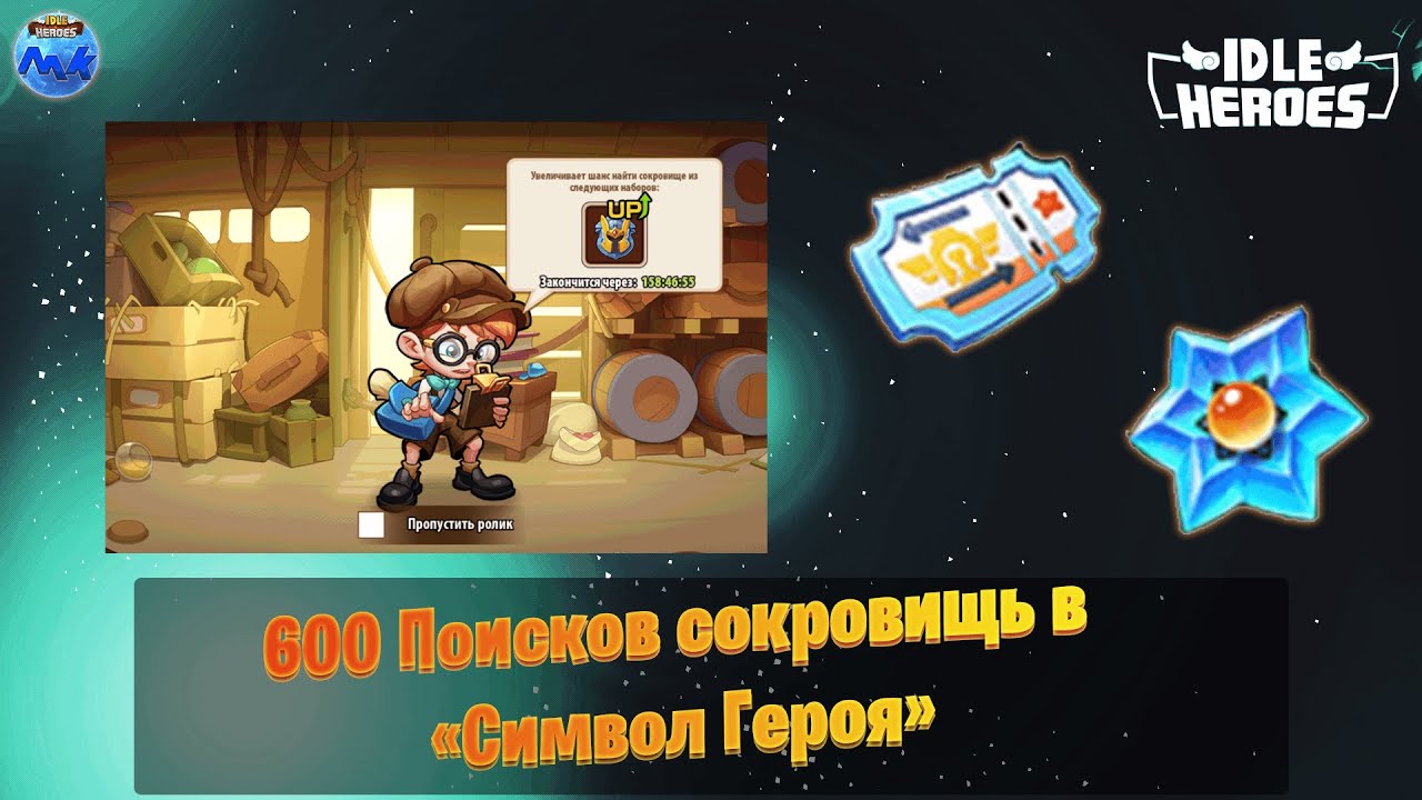 Idle Heroes - 600 поисков сокровищь в Символ Героя