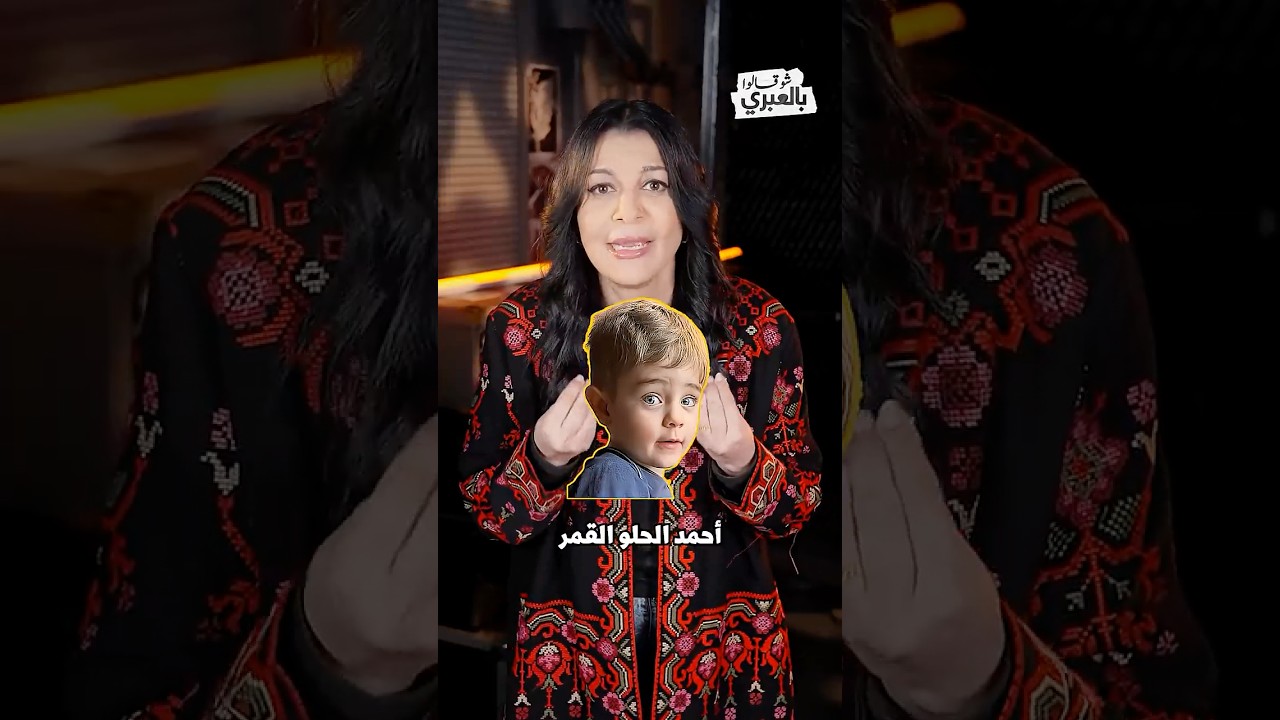 من مصر إلى غزة، لبنان وإيران، يبقى الطفل طفلاً. لا مستودع صواريخ يختبئ خلف عينيه
