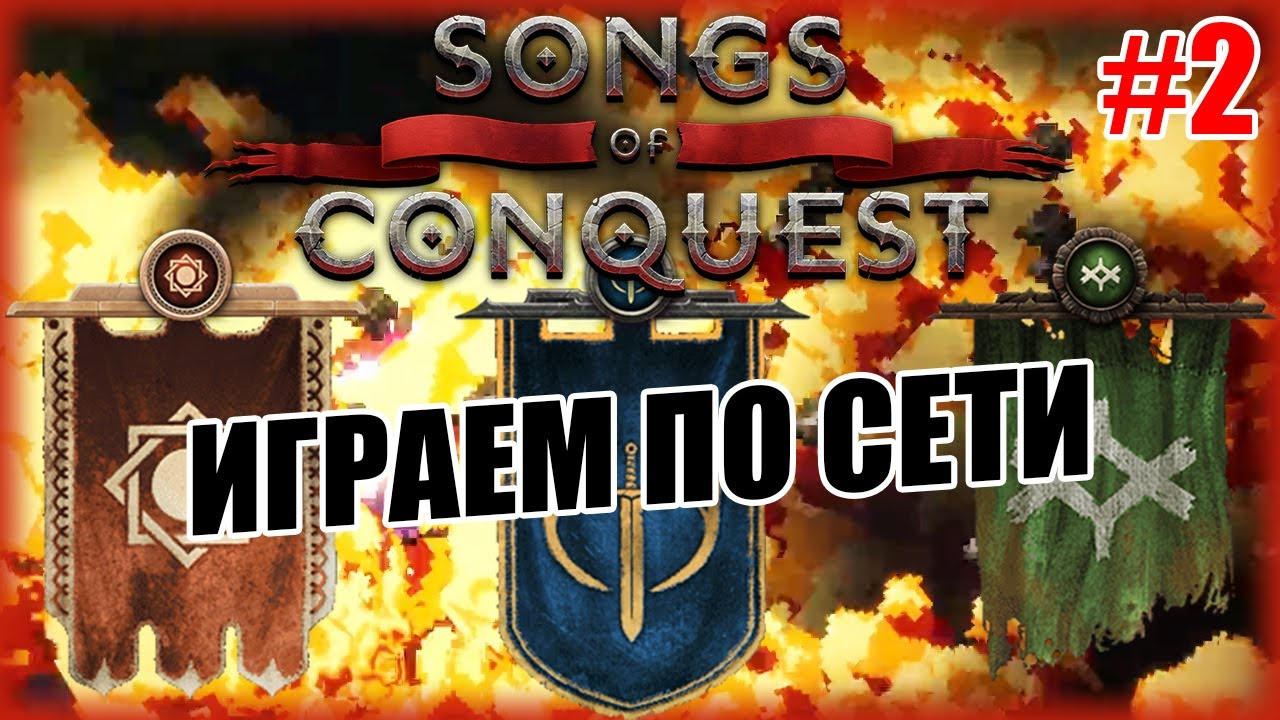 Мультиплеер / PvP в Songs of Conquest: Рана vs Арлеон vs Бария